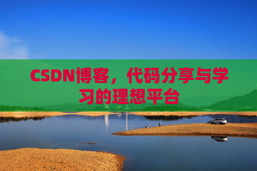 CSDN博客，代码分享与学习的理想平台